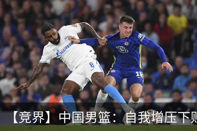 【竞界】中国男篮：自我增压下败给自己体系