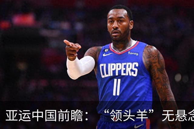 亚运中国前瞻：“领头羊”无悬念 “含金量”见真章