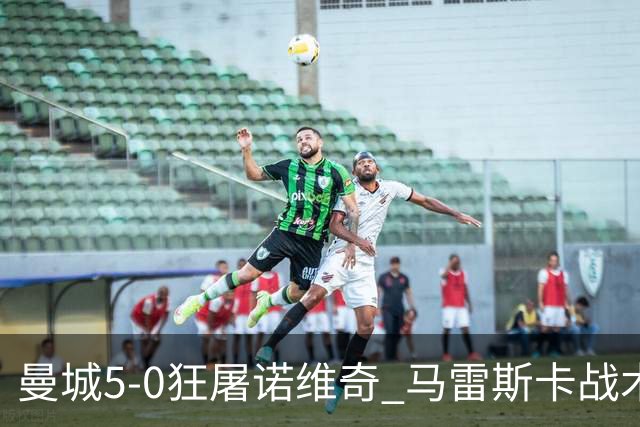曼城5-0狂屠诺维奇 马雷斯卡战术首秀大胜
