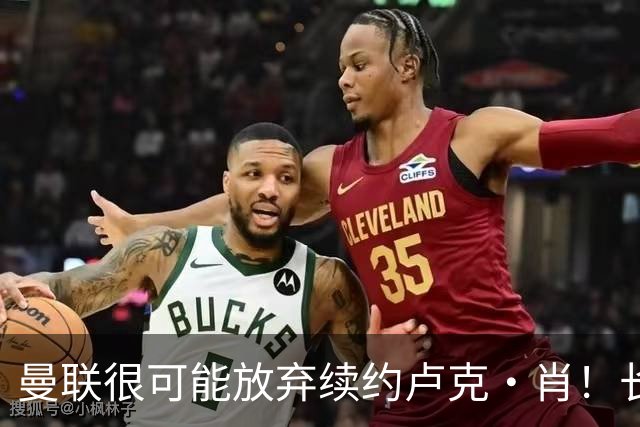 曼联很可能放弃续约卢克·肖！长期考察铁闸却没看上，或免费签一人