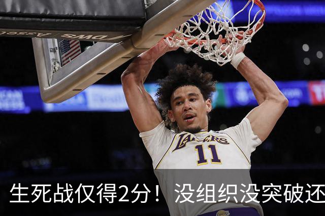 生死战仅得2分！没组织没突破还粘球，胡明轩或打完男篮生涯最后一战