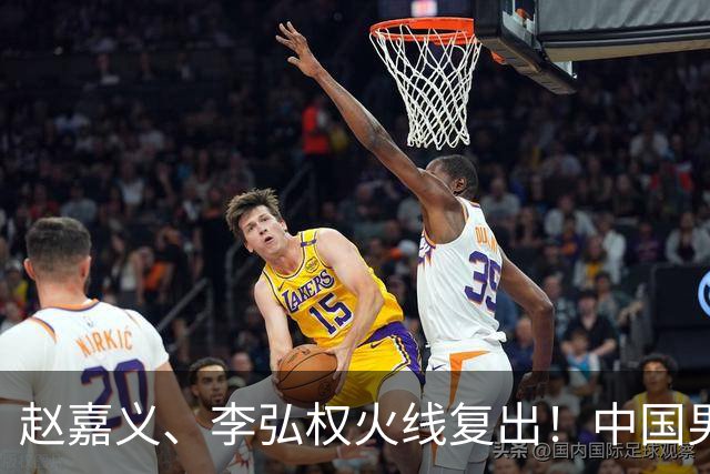 赵嘉义、李弘权火线复出！中国男篮18日18:20死磕日本，这1战输不起