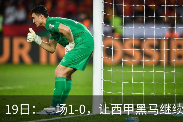19日：一场1-0，让西甲黑马继续狂飙，6轮中是5胜，积分追平了皇马，超越了马竞